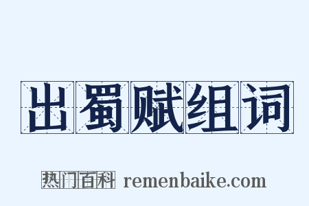 出蜀赋组词是什么意思的图片